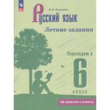 ФГОС Летние Задания Калыгина И.Н. Русский язык. Переходим в 6-й класс (26 занятий+ответы), (Просвещение, 2026), Обл, c.80
