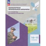 У 10-11кл ФГОС Антонов Г.А.,Захаров Л.А.,Калачев О.Д. Беспилотные летательные аппараты. От устройства до выбора профессии (профильная школа) (технолог., естественно-научный, агротехнологический профили), (Просвещение, 2026), Обл, c.224