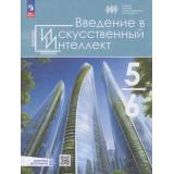 У 5-6кл ФГОС Басырова Э.Р.,Бондарь А.О.,Буденный С. А. Введение в искусственный интеллект (под ред. Казаковой Е.И., Павлова А.А. ) (1-е изд.), (Просвещение, 2026), Обл, c.159