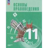 У 11кл ФГОС Синюков В. Н.,Кабышев С. В.,Блажеев В. В. Основы правоведения (для гуманитарного и соц-экономического профилей) (углубленный уровень) (под ред. Лазебниковой А.Ю., Блажеева В.В. ) (1-е изд.), (Просвещение, 2026), Обл, c.304