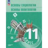 У 11кл ФГОС Боголюбов Л.Н.,Лазебникова А.Ю.,Лобанов И.А. Основы социологии. Основы политологии (для гуман. и соц.-эконом. профилей) (углубленный уровень) (под ред. Лазебниковой А.Ю., Лобанова И.А) (1-е изд.), (Просвещение, 2026), Обл, c.320