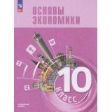 У 10кл ФГОС Зуев В.Е.,Городецкая Н.И.,Кери Т. И. Основы экономики (углубленный уровень) (для гуман. и соц.экономического профилей) (под ред. Лазебниковой А.Ю., Зуева В.Е.) (1-е изд.), (Просвещение, 2026), Обл, c.304