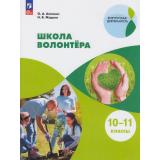 У 10-11кл ФГОС Аплевич О.А.,Жадько Н.В. Школа волонтера (внеурочная деятельность) (5-е изд.,перераб.), (Просвещение, 2026), Обл, c.96