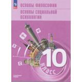 У 10кл УчебноеПособиеФГОС Лазебникова А. Ю.,Боголюбов Л. Н.,Басюк В. С Обществознание. Основы философии. Основы социальной психологии (углубленный уровень) (под ред. Лазебниковой А.Ю., Басюка В.С.), (Просвещение, 2026), Обл, c.288