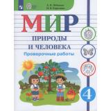 РабТетрадь 4кл ФГОС (ОВЗ) Лебедева А.В.,Карелина И.В. Мир природы и человека для коррекц. образ. учреждений. Проверочные работы (для обучающихся с интеллектуальными нарушениями) (к учеб. Матвеевой Н.Б.), (Просвещение, 2026), Обл, c.64