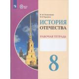 РабТетрадь 8кл ФГОС (ОВЗ) Бгажнокова И.М.,Карелина И.В. История Отечества для коррекц. образ. учреждений (для обучающихся с интеллектуальными нарушениями), (Просвещение, 2026), Обл, c.80