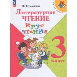ФГОС (ШколаРоссии) Самойлова М.И. Литературное чтение. Круг чтения 3кл, (Просвещение, 2026), Обл, c.128