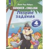 ЛетоСИностранным Робертс Х.Р. Английский язык. Летние задания. Переходим в 4-й класс, (Просвещение, 2026), Обл, c.80