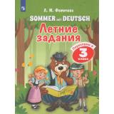 ЛетоСИностранным Фомичева Л. М. Немецкий язык. Летние задания. Переходим в 3-й класс, (Просвещение, 2026), Обл, c.112