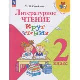 ФГОС (ШколаРоссии) Самойлова М.И. Литературное чтение. Круг чтения 2кл, (Просвещение, 2026), Обл, c.112