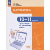 ФГОС Карп А.П.,Вернер А.Л.,Ефстафьева Л.П. Математика 10-11кл. Практикум по решению задач (базовый уровень), (Просвещение, 2026), Обл, c.272