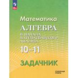У 10-11кл ФГОС Шабунин М.И., Прокофьев А.А.,Олейник Т.А. Математика. Алгебра и начала математического анализа. Задачник (углубленный уровень), (Просвещение, 2026), Обл, c.400