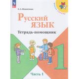 ФГОС (ШколаРоссии) Никитенко Е. А. Русский язык 1кл. Тетрадь помощник (Ч.1/4), (Просвещение, 2026), Обл, c.64