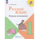 ФГОС (ШколаРоссии) Никитенко Е. А. Русский язык 1кл. Тетрадь помощник (Ч.2/4), (Просвещение, 2026), Обл, c.64