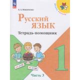 ФГОС (ШколаРоссии) Никитенко Е. А. Русский язык 1кл. Тетрадь помощник (Ч.3/4), (Просвещение, 2026), Обл, c.64