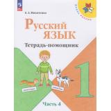 ФГОС (ШколаРоссии) Никитенко Е. А. Русский язык 1кл. Тетрадь помощник (Ч.4/4), (Просвещение, 2026), Обл, c.48