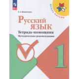 ФГОС (ШколаРоссии) Никитенко Е. А. Русский язык 1кл. Тетрадь помощник (методические рекомендации), (Просвещение, 2026), Обл, c.96