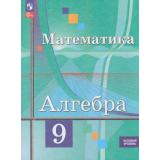 У 9кл УчебноеПособиеФГОС Колягин Ю.М.,Ткачева М.В.,Федорова Н.Е. Математика. Алгебра (базовый уровень) (2-е изд., стереотип.), (Просвещение, 2026), Обл, c.272