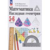 У 5-6кл УчебноеПособиеФГОС Шарыгин И.Ф.,Ерганжиева Л.Н. Математика. Наглядная геометрия, (Просвещение, 2026), Обл, c.192