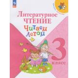 ФГОС (ШколаРоссии) Литературное чтение 3кл. Читаем летом (3-е изд.,стереотип.), (Просвещение, 2026), Обл, c.128