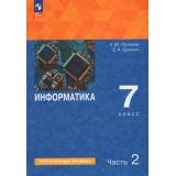 У 7кл УчебноеПособиеФГОС Поляков К.Ю.,Еремин Е.А. Информатика (Ч.1/2) (углубленный уровень) (3-е изд., стереотип.), (Просвещение, 2026), Обл, c.208