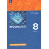 У 8кл УчебноеПособиеФГОС Поляков К.Ю.,Еремин Е.А. Информатика (углубленный уровень) (3-е изд., стереотип.), (Просвещение, 2026), Обл, c.240