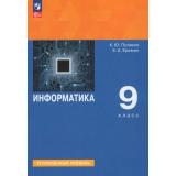У 9кл УчебноеПособиеФГОС Поляков К.Ю.,Еремин Е.А. Информатика (углубленный уровень) (3-е изд.,стереотип,), (Просвещение, 2026), Обл, c.272