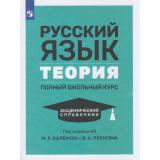 Плунгян В.А.,Каленчук М.Л.,Кустова Г.И. Русский язык. Теория. Полный школьный курс. Академический справочник (под ред. Каленчук М.Л.,Плунгяна В.А.), (Просвещение, 2026), Обл, c.432