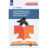 ПедагогическийНонФикшн Рудяков А.Н. Читательская грамотность? Это просто!, (Просвещение, 2026), Обл, c.144