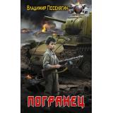 БоеваяФантастика Поселягин В.Г. Погранец (цикл 
