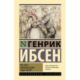 ЭксклюзивнаяКлассика Ибсен Г. Пер Гюнт. Кукольный дом. Гедда Габлер, (АСТ, 2025), 7Бц, c.480