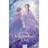 ВечныеИсторииYoungAdult Чехов А.П. Вишневый сад, (Эксмо,МаннИвановИФербер, 2026), 7Б, c.192