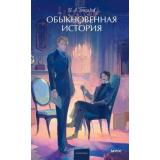 ВечныеИсторииYoungAdult Гончаров И.А. Обыкновенная история, (Эксмо,МаннИвановИФербер, 2025), 7Б, c.416