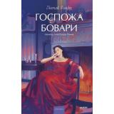 ВечныеИсторииYoungAdult Флобер Г. Госпожа Бовари, (Эксмо,МаннИвановИФербер, 2025), 7Б, c.416