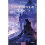 ВечныеИсторииYoungAdult Гоголь Н.В. Петербургские повести, (Эксмо,МаннИвановИФербер, 2025), 7Б, c.224