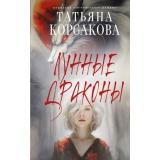 КоролеваМистическогоРомана Корсакова Т. Лунные драконы, (Эксмо, 2025), 7Б, c.320