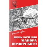 ШпионыДело№ Горбач В.Ф. Приключения майора Поморского, (Вече, 2026), 7Б, c.544