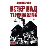 Карпов А.С. Ветер над терриконами. Донбасский форпост, (Вече, 2026), 7Б, c.192