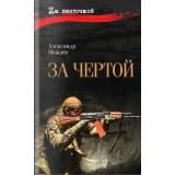 ZaЛенточкой Можаев А.Н. За чертой, (Вече, 2026), 7Б, c.352