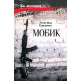 ZaЛенточкой Григоренко А.В. Мобик (роман), (Вече, 2026), 7Б, c.288