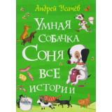 ВсеИстории Усачев А.А. Умная собачка Соня. Все истории, (Росмэн/Росмэн-Пресс, 2026), 7Бц, c.208