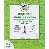 ТренажерДляДошкольника Мурзина М.С., Беляева О.В. Выделяю звуки из слова. Рабочая тетрадь (от 6 до 7 лет) ФГОС ФОП ДО, (Легион, 2026), Обл, c.32