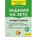 ЗанимательныеКаникулы ФГОС НОО Куття Ю.А., Скидан Е.В. Задания на лето за курс 2кл. Русский язык, математика, литературное чтение (50 заданий) (6-е изд.), (Легион, 2026), Обл, c.72