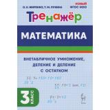 ФГОС НОО Жиренко О.Е.,Лукина Т.М. Математика 3кл. Тренажер. Внетабличное умножение, деление и деление с остатком (3-е изд.), (Легион, 2025), Обл, c.48