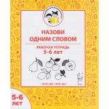ТренажерДляДошкольника Мурзина М.С., Беляева О.В. Назови одним словом. Рабочая тетрадь (от 5 до 6 лет) ФГОС ФОП ДО, (Легион, 2026), Обл, c.32