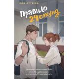 ШкольноеСтекло Артеева Ю. Правило 24 секунд, (АСТ, 2026), Обл, c.320