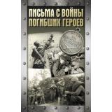ХроникаПобеды Письма с войны погибших героев (сост. Сульдин А.В.), (АСТ,Времена, 2026), 7Б, c.416