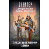 Снайпер Силлов Д., Оболенская Л. Закон выжженной земли, (АСТ, 2026), 7Бц, c.288