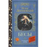 КлассикаДляШкольников Достоевский Ф.М. Бесы, (АСТ, 2026), 7Б, c.640