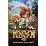 Кино Данилова И. Домовенок Кузя 2. Официальная новеллизация, (АСТ,Астрель-СПб, 2026), 7Бц, c.192